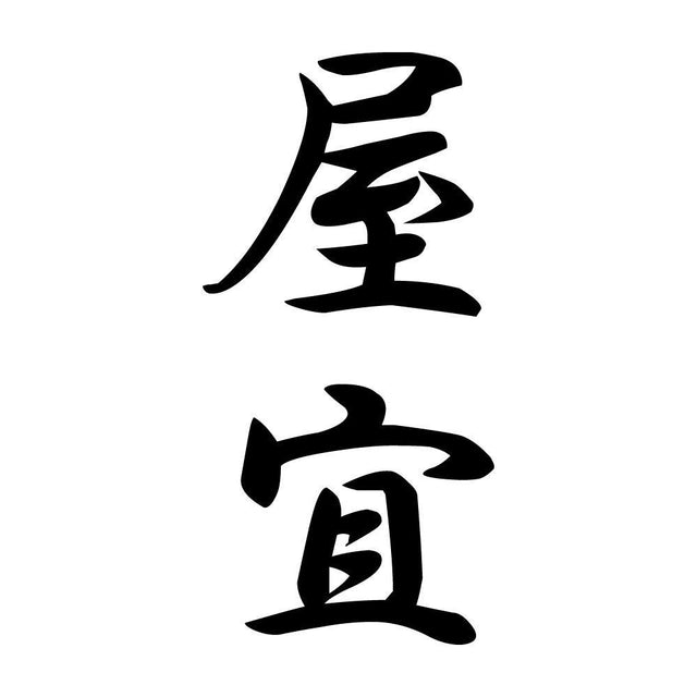 屋宜 縦書き (A)