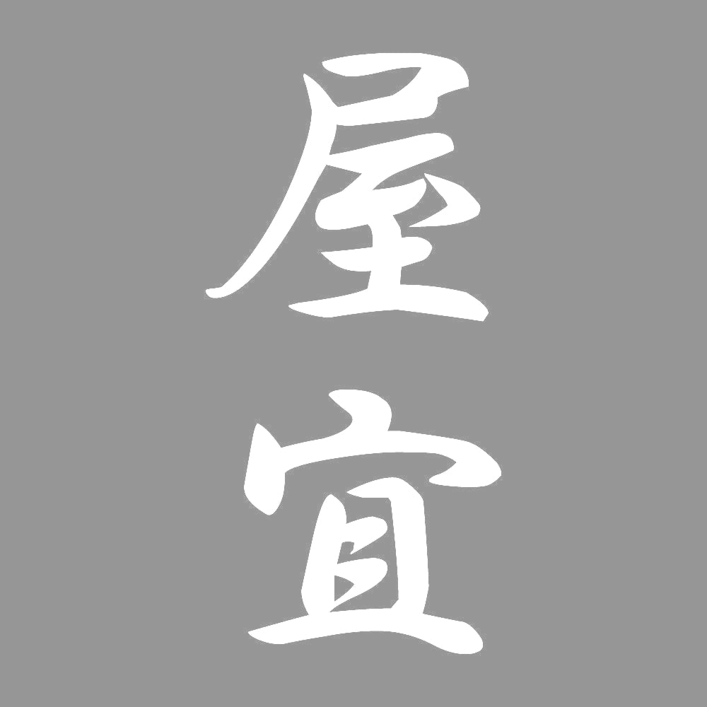 屋宜 縦書き (A) 7