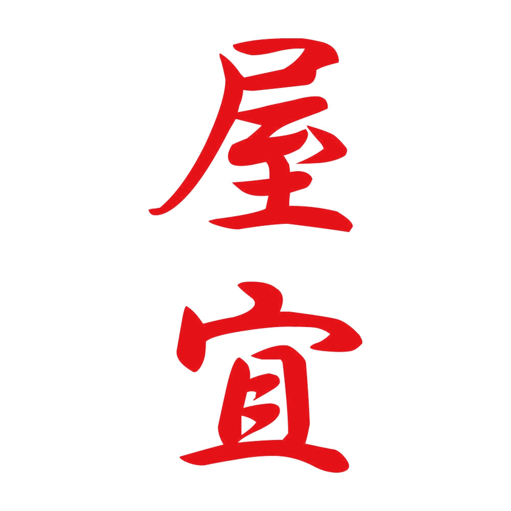 屋宜 縦書き (A) 8