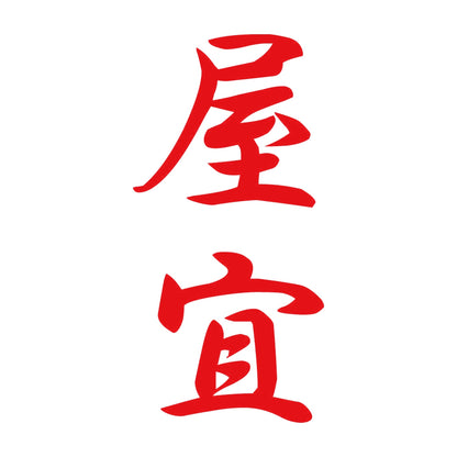 屋宜 縦書き (A) 8
