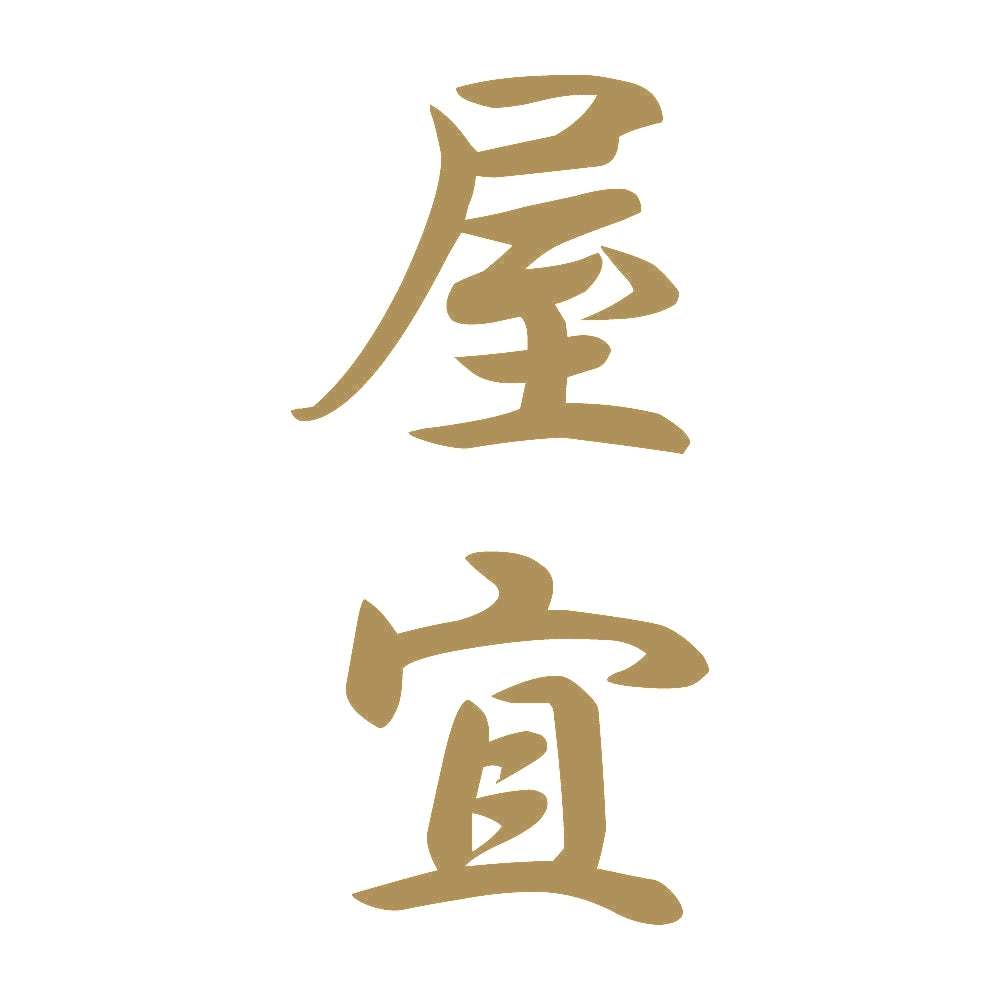 屋宜 縦書き (A) 9
