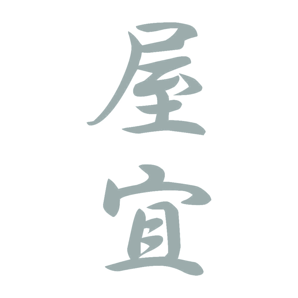 屋宜 縦書き (A) 10