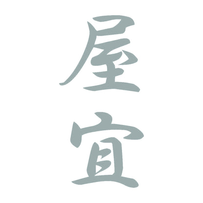 屋宜 縦書き (A) 10