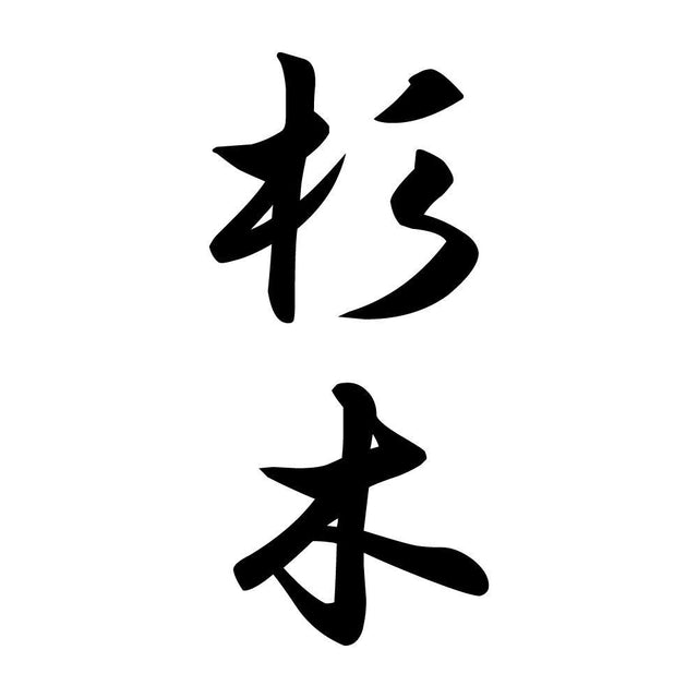 杉木 縦書き (A)