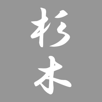 杉木 縦書き (A) 7