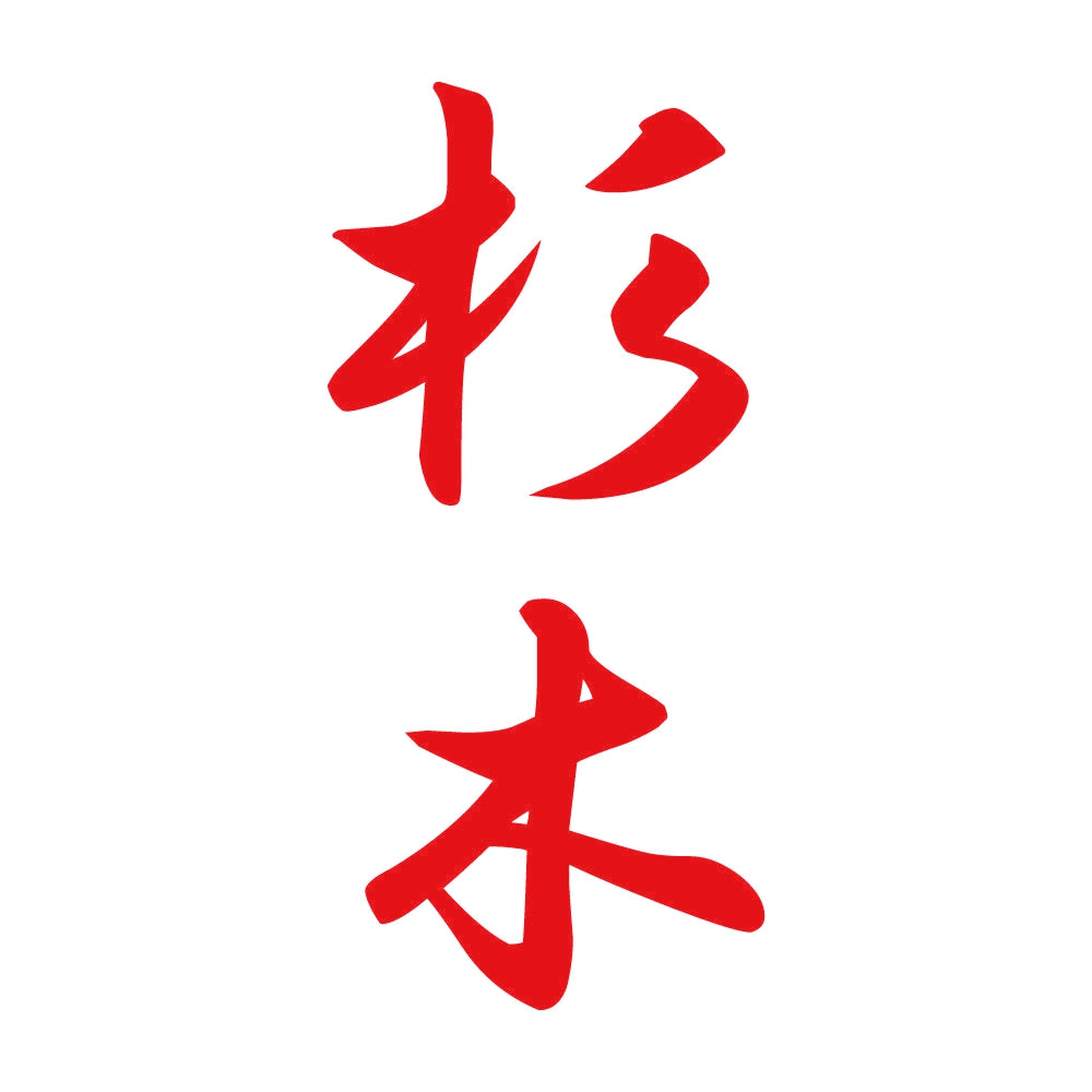 杉木 縦書き (A) 8