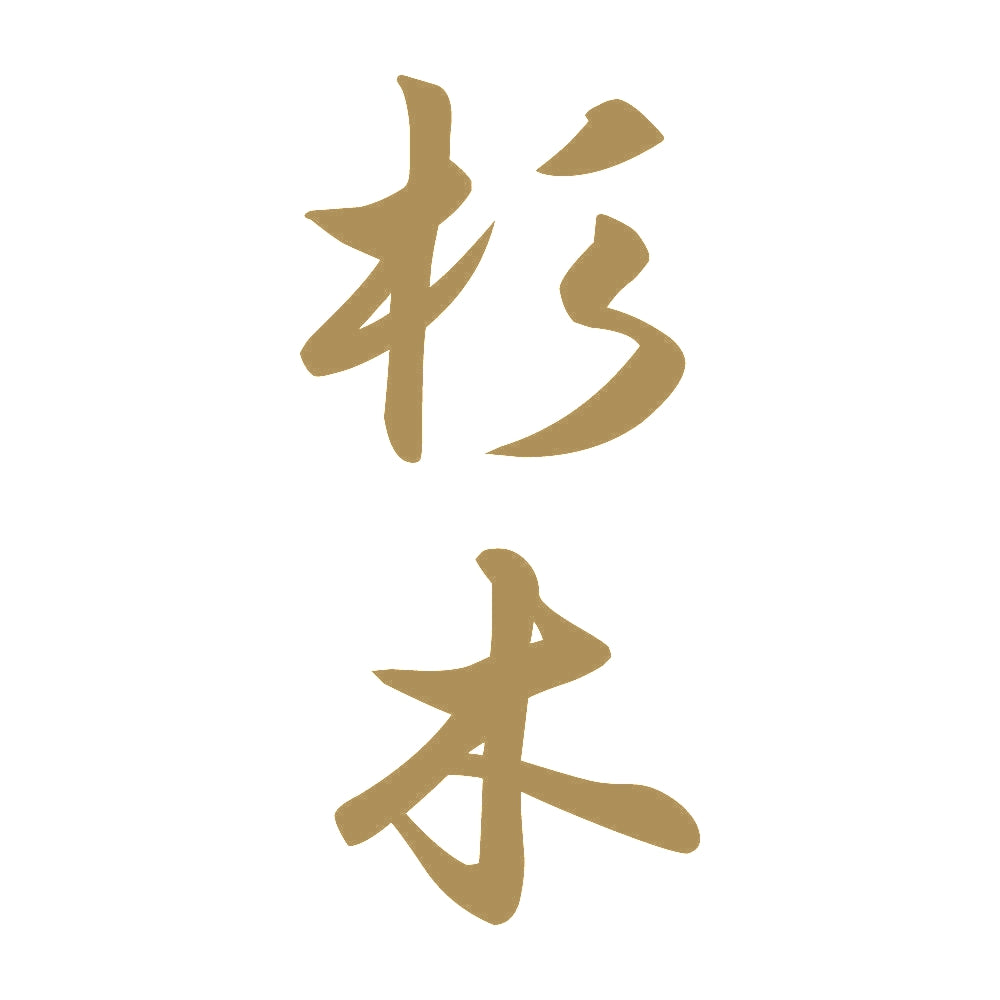 杉木 縦書き (A) 9