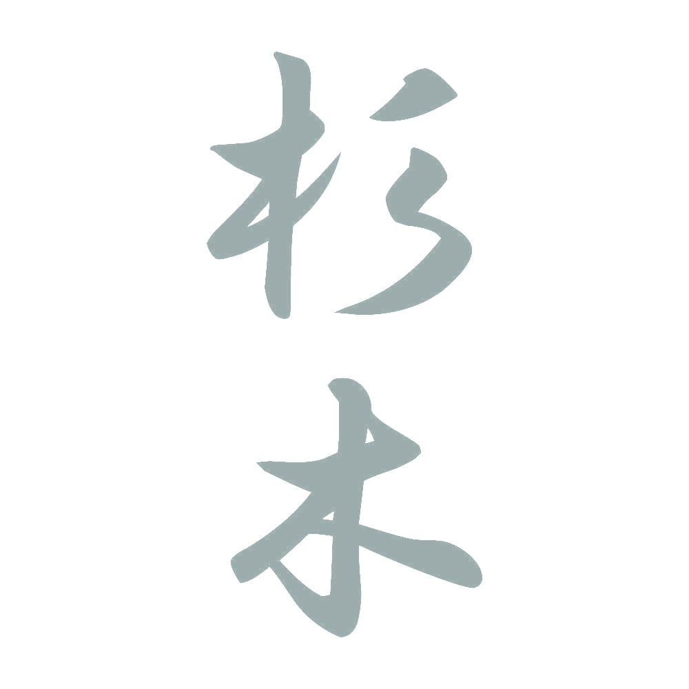 杉木 縦書き (A) 10