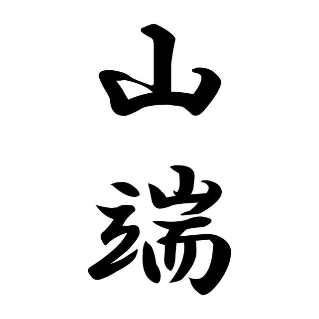 山端 縦書き (A)