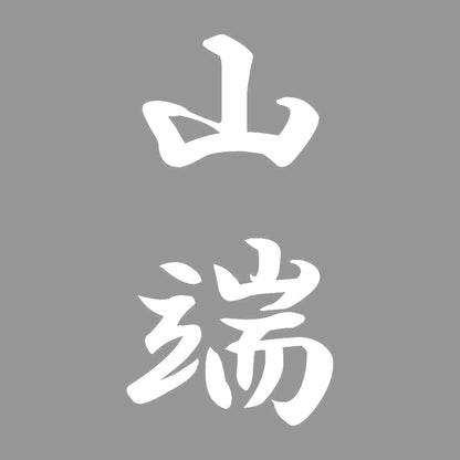 山端 縦書き (A) 7