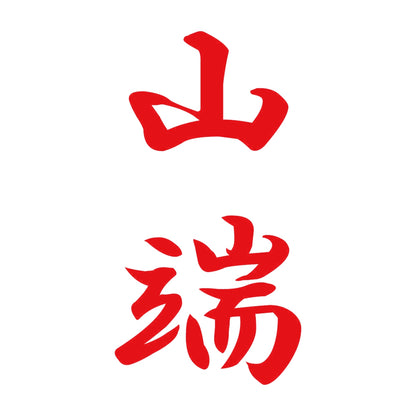 山端 縦書き (A) 8