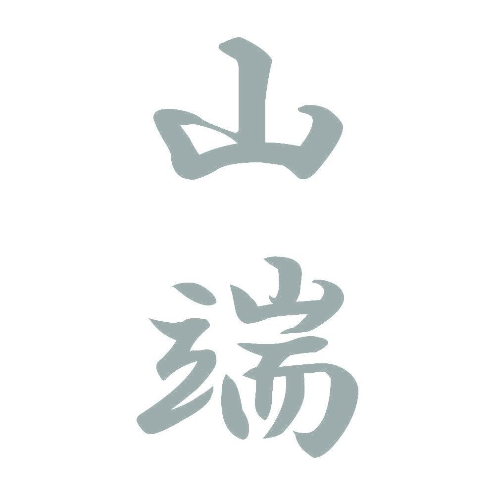 山端 縦書き (A) 10