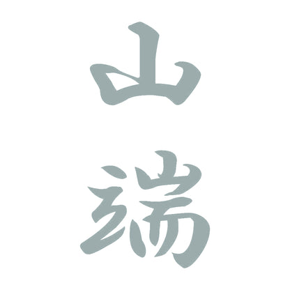 山端 縦書き (A) 10