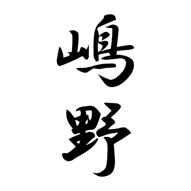 嶋野 縦書き (A)