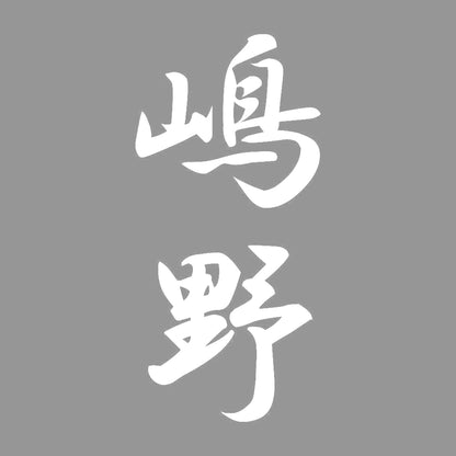 嶋野 縦書き (A) 7