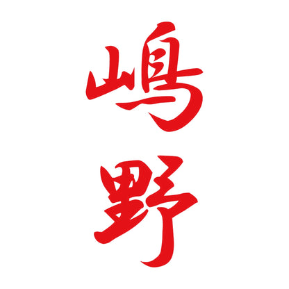 嶋野 縦書き (A) 8