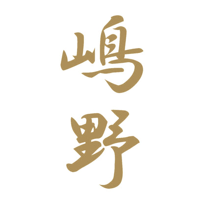 嶋野 縦書き (A) 9