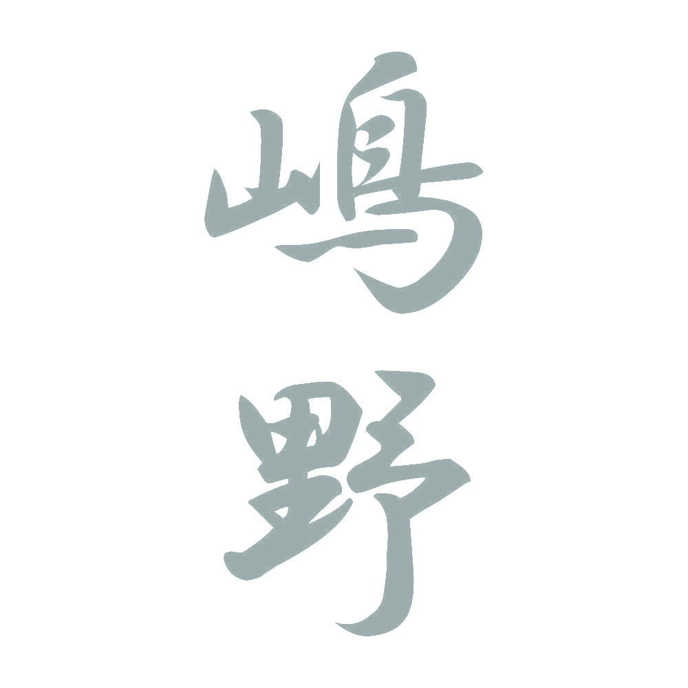 嶋野 縦書き (A) 10