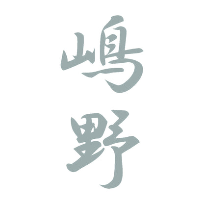 嶋野 縦書き (A) 10