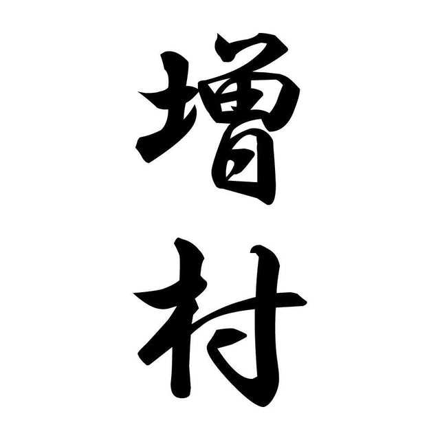 増村 縦書き (A)