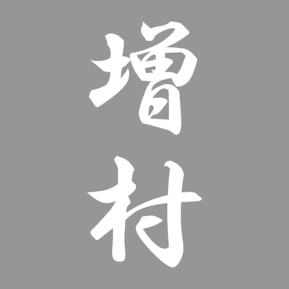 増村 縦書き (A) 7