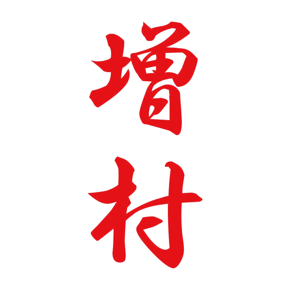 増村 縦書き (A) 8