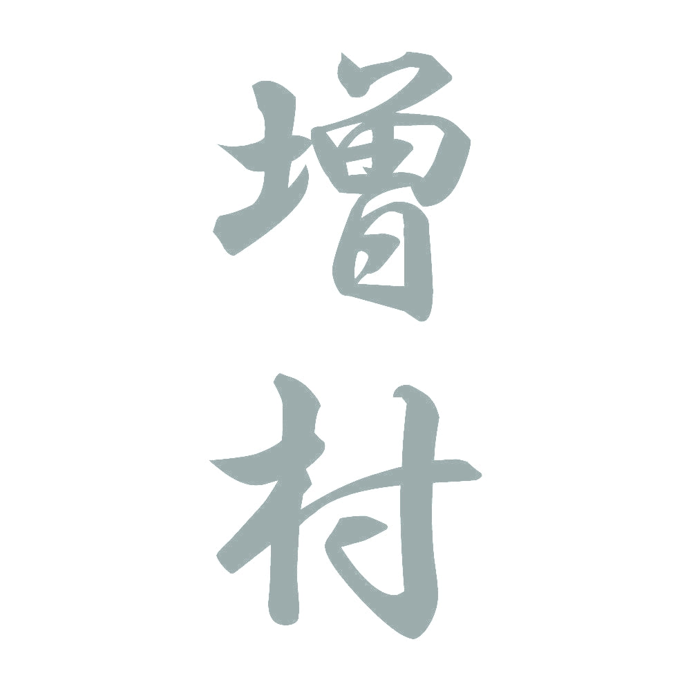 増村 縦書き (A) 10