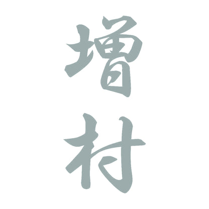 増村 縦書き (A) 10