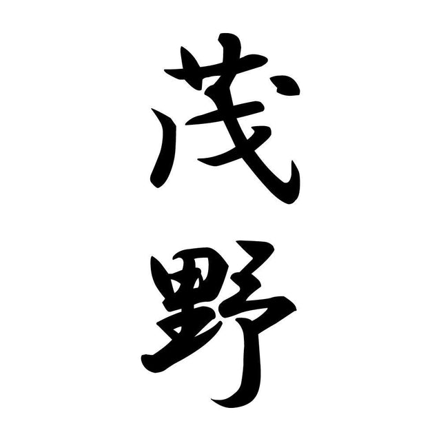 茂野 縦書き (A)