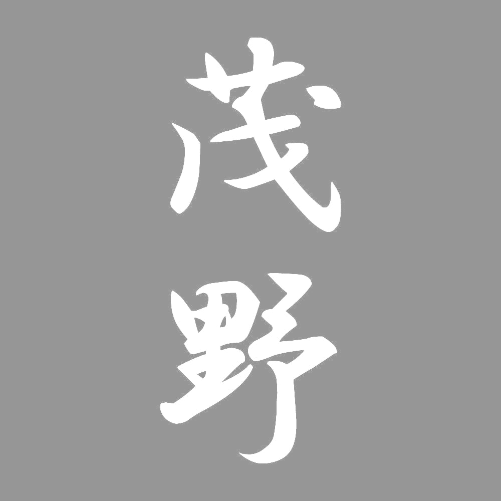 茂野 縦書き (A) 7