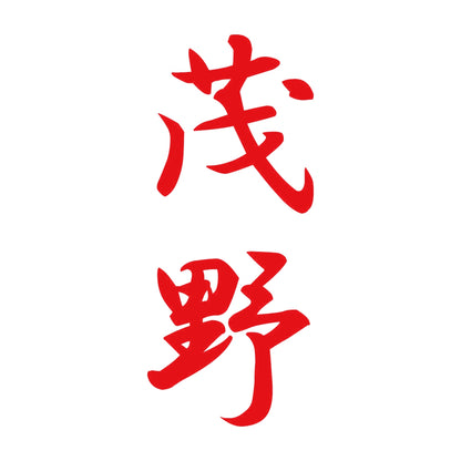 茂野 縦書き (A) 8