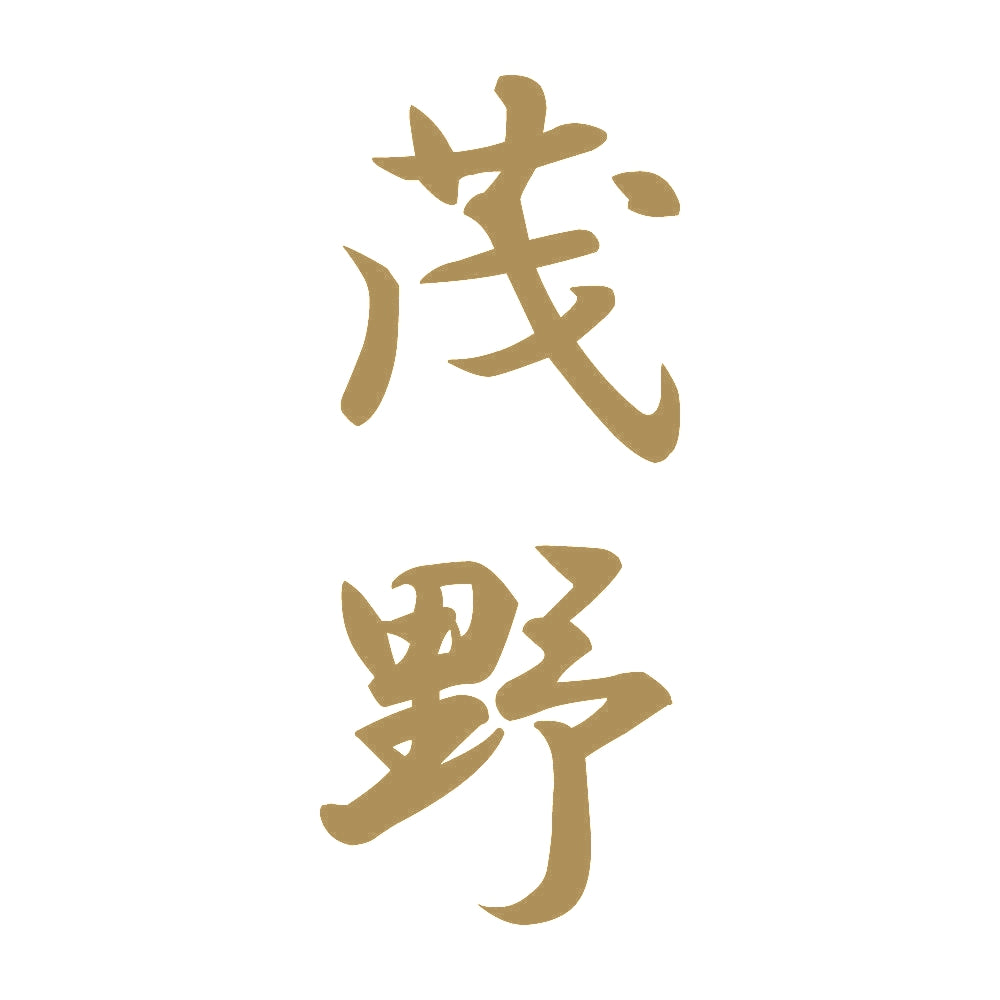 茂野 縦書き (A) 9
