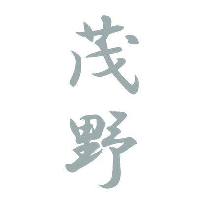 茂野 縦書き (A) 10