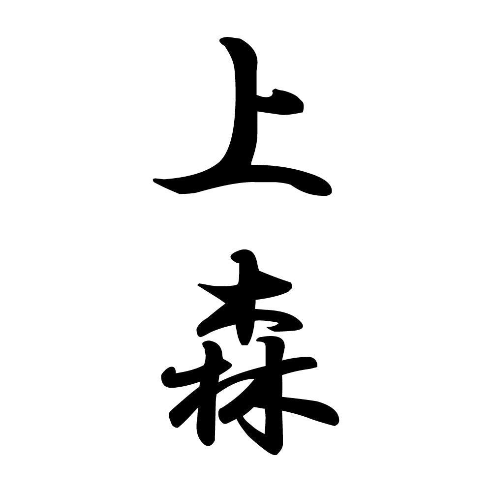 上森 縦書き (A)