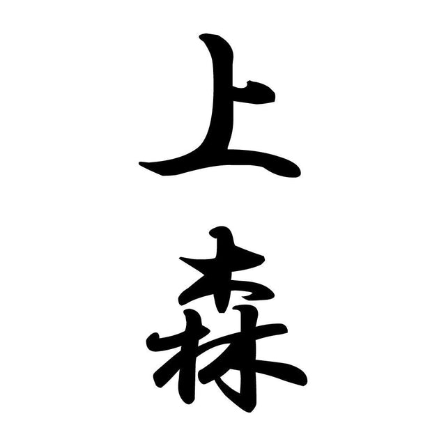 上森 縦書き (A)