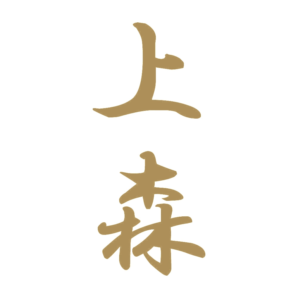 上森 縦書き (A) 9