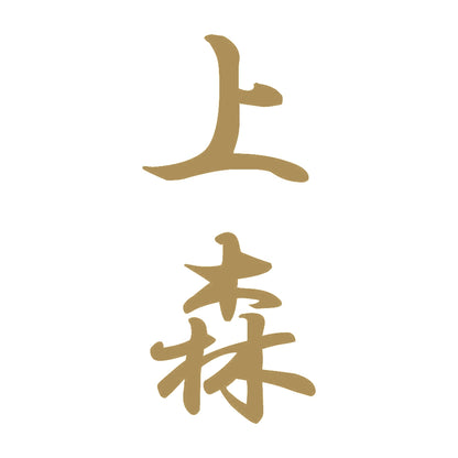 上森 縦書き (A) 9