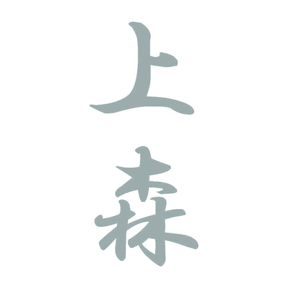 上森 縦書き (A) 10