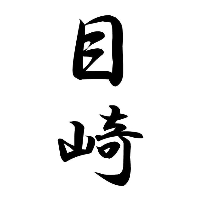目崎 縦書き (A)