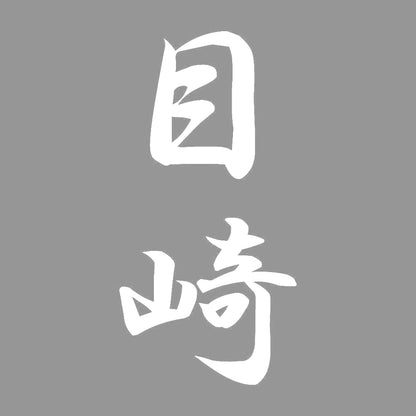 目崎 縦書き (A) 7