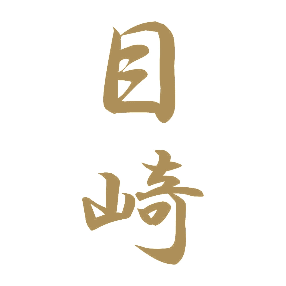 目崎 縦書き (A) 9