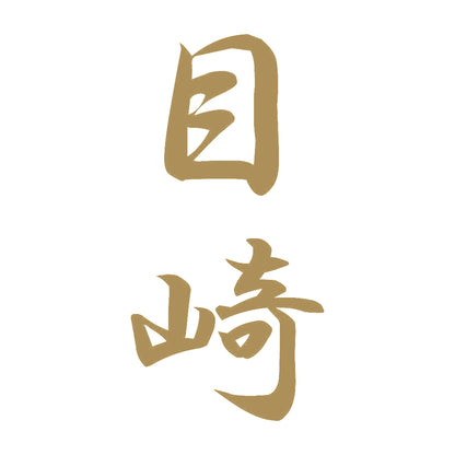 目崎 縦書き (A) 9