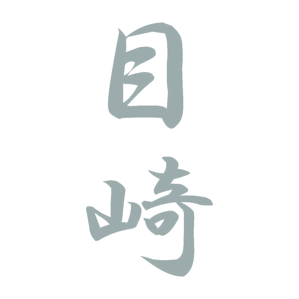 目崎 縦書き (A) 10