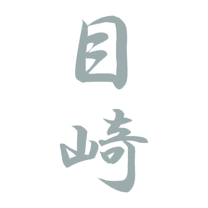目崎 縦書き (A) 10