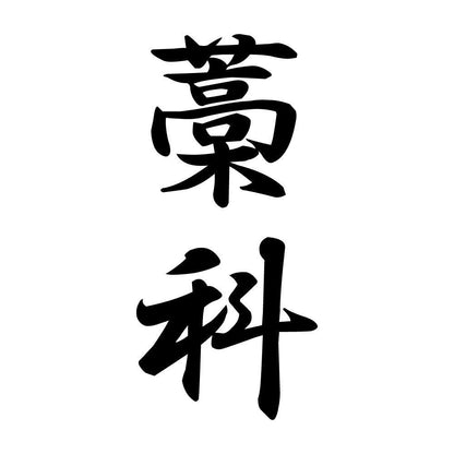 藁科 縦書き (A)
