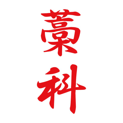 藁科 縦書き (A) 8