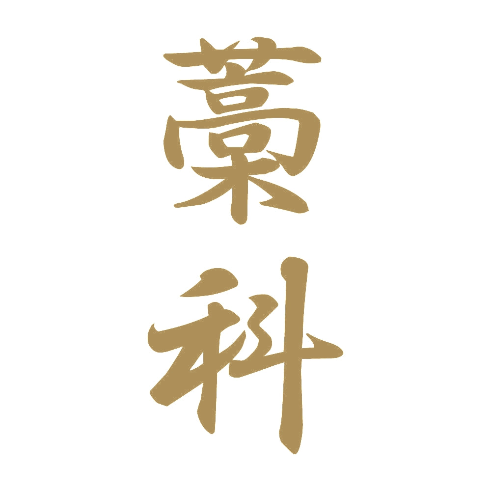 藁科 縦書き (A) 9