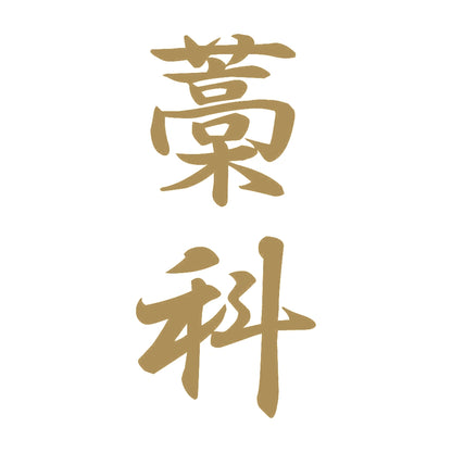 藁科 縦書き (A) 9