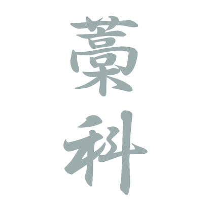 藁科 縦書き (A) 10