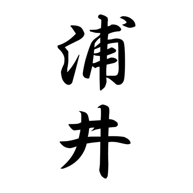 浦井 縦書き (A)